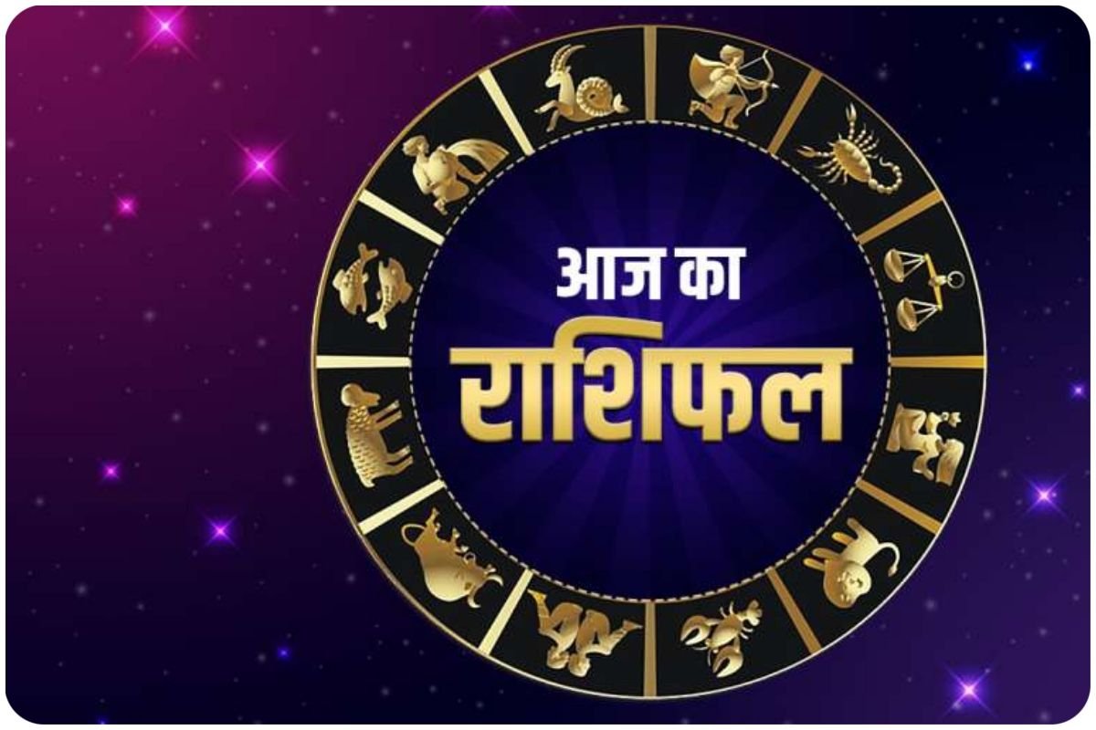 आज के राशिफल, Daily Horoscope, Aaj Ka Rashifal