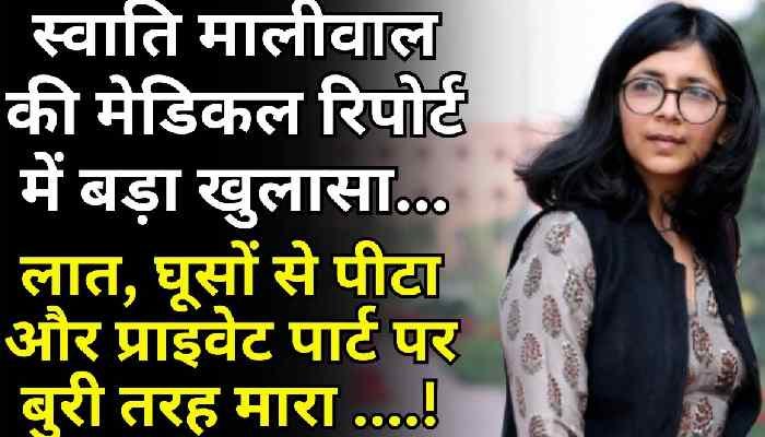 Swati Maliwal Medical Test: सामने आई स्वाति मालीवाल की मेडिकल रिपोर्ट, चेहरे पर अंदरूनी चोट....