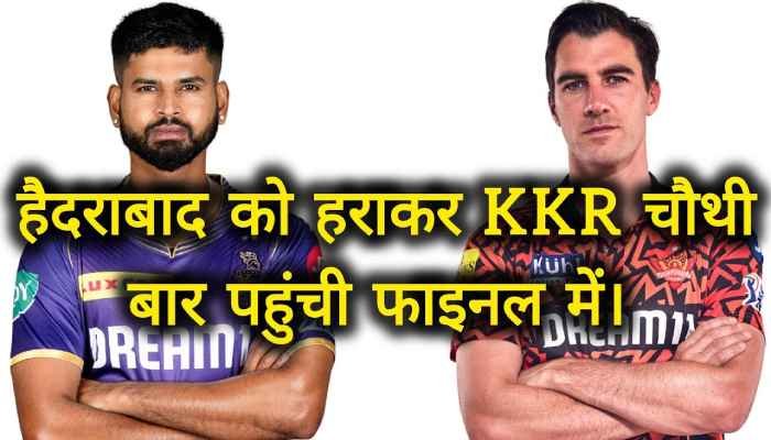 KKR vs SRH क्वालिफायर-1 : कोलकाता ने अजेय रह कर, चौथी बार बनाई फाइनल में जगह बनाई