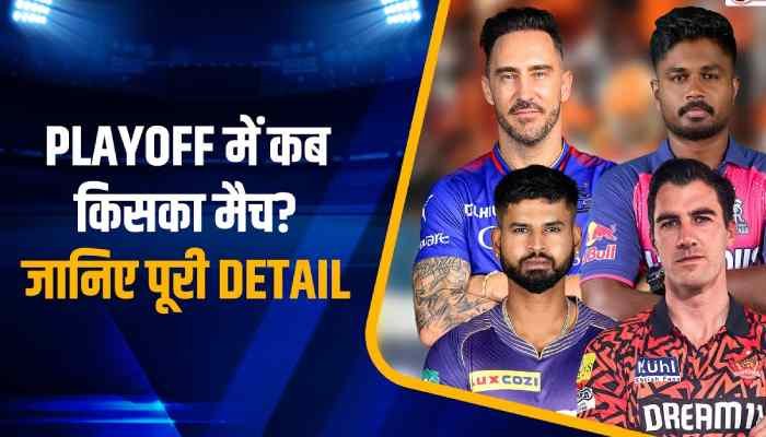 IPL 2024 Playoffs Schedule: राजस्थान Vs कोलकाता का मैच रद्द, जानें- प्लेऑफ में कौन सी टीम किससे भिड़ेगी