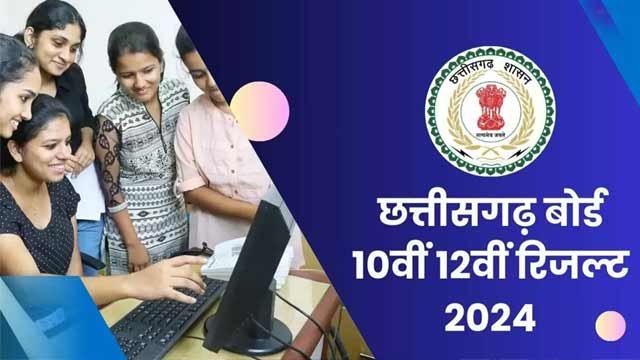 CGBSE: 10th और 12th का रिजल्ट 9 मई को जारी करेगी