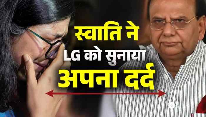 Swati Maliwal: स्वाति मालीवाल की दिल्ली के उपराज्यपाल से बातचीत हुई, जानिए! क्या कहा LG ने